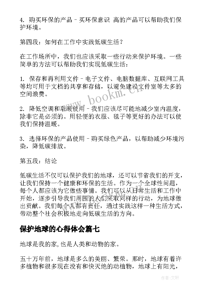 2023年保护地球的心得体会 保护地球爱护环境(通用9篇)