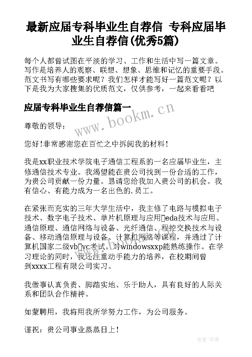 最新应届专科毕业生自荐信 专科应届毕业生自荐信(优秀5篇)