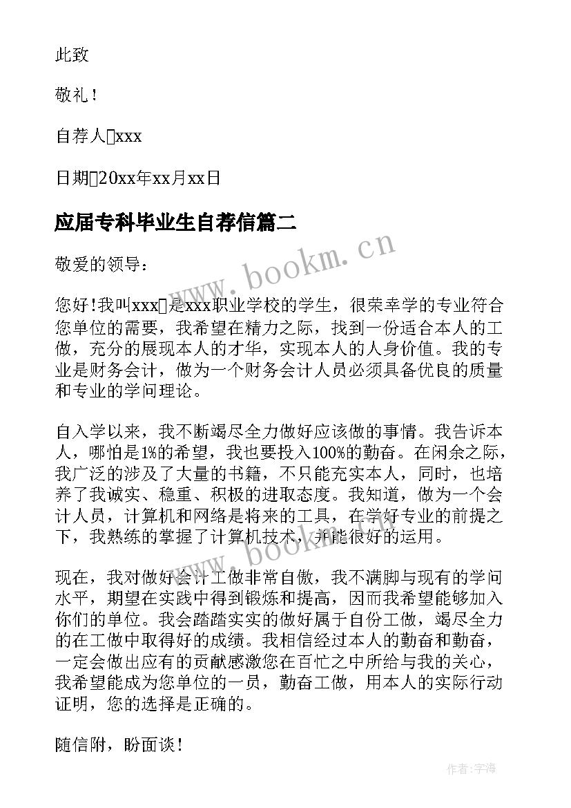 最新应届专科毕业生自荐信 专科应届毕业生自荐信(优秀5篇)