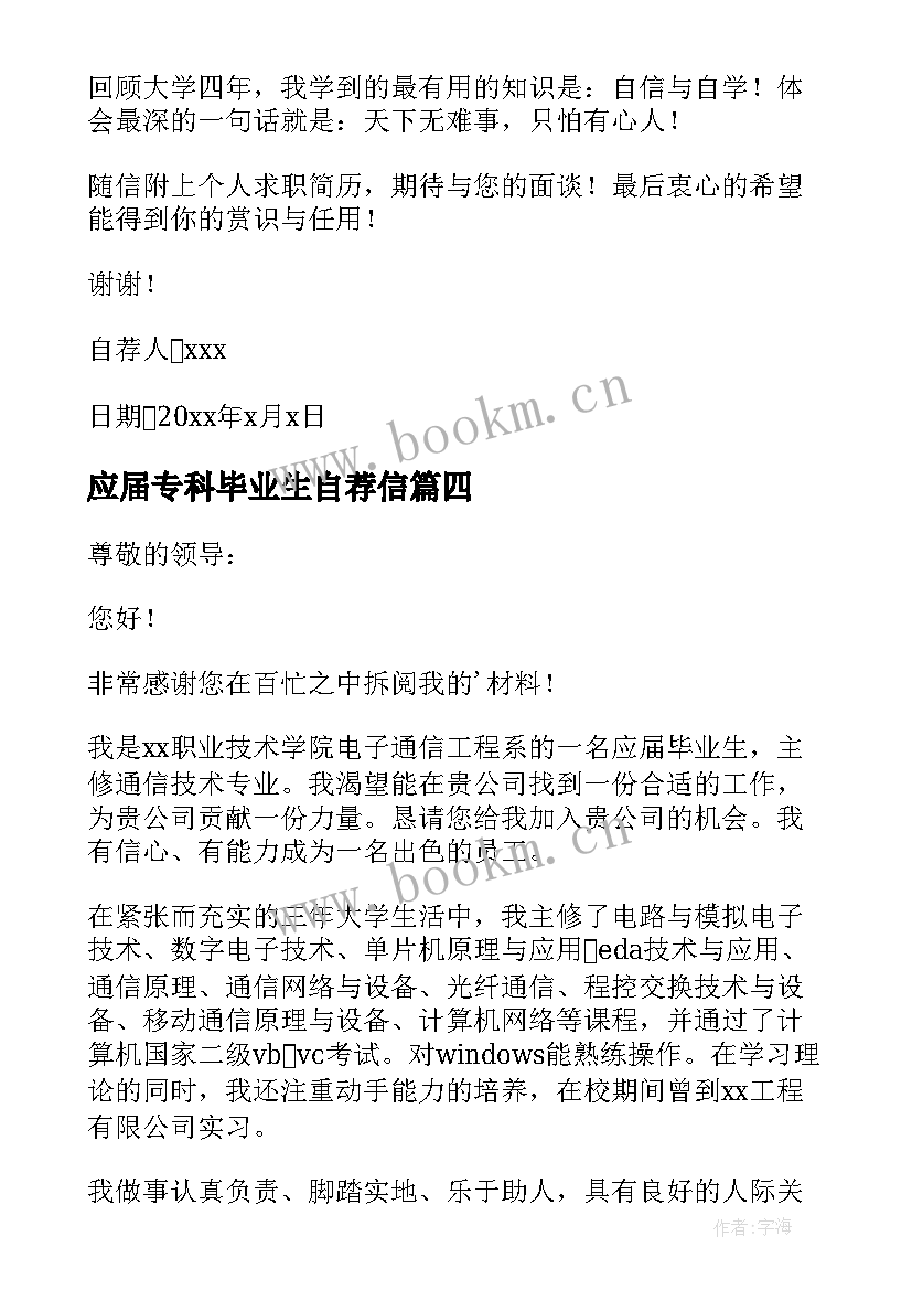 最新应届专科毕业生自荐信 专科应届毕业生自荐信(优秀5篇)