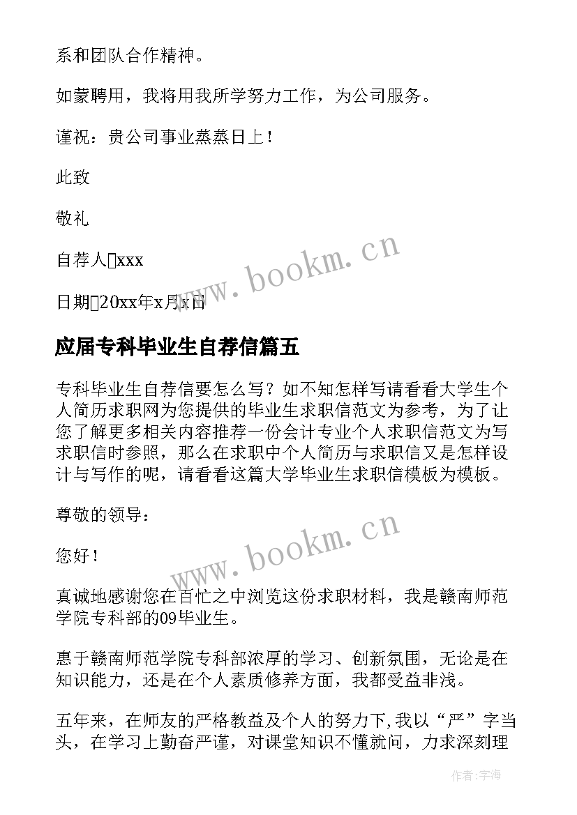 最新应届专科毕业生自荐信 专科应届毕业生自荐信(优秀5篇)