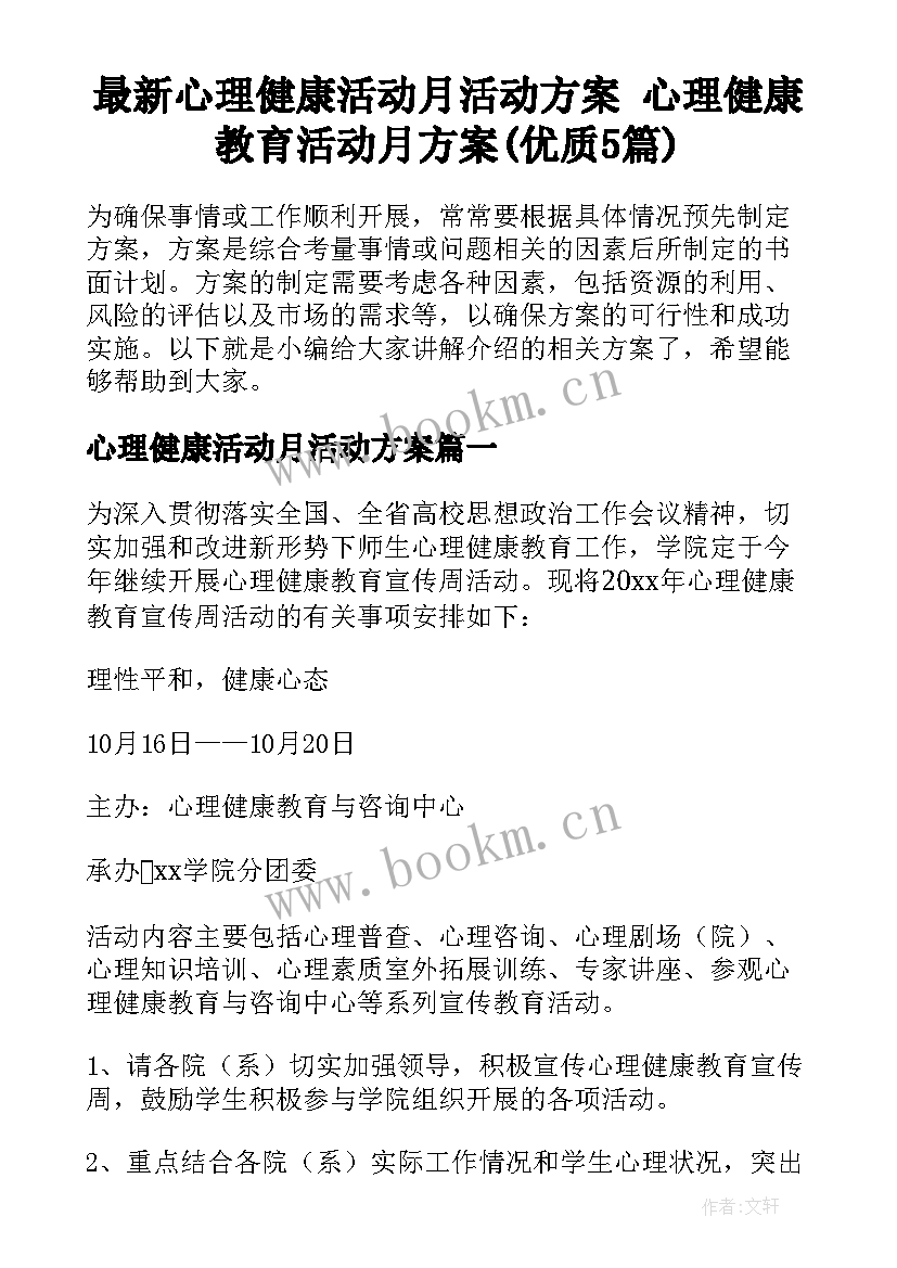 最新心理健康活动月活动方案 心理健康教育活动月方案(优质5篇)