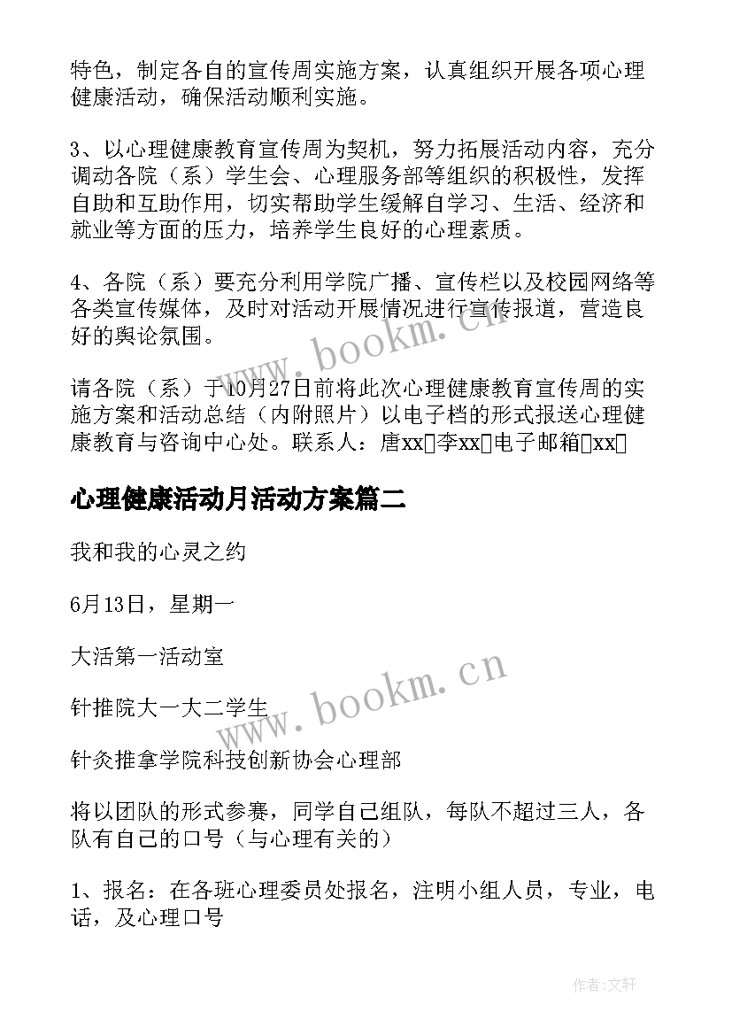 最新心理健康活动月活动方案 心理健康教育活动月方案(优质5篇)