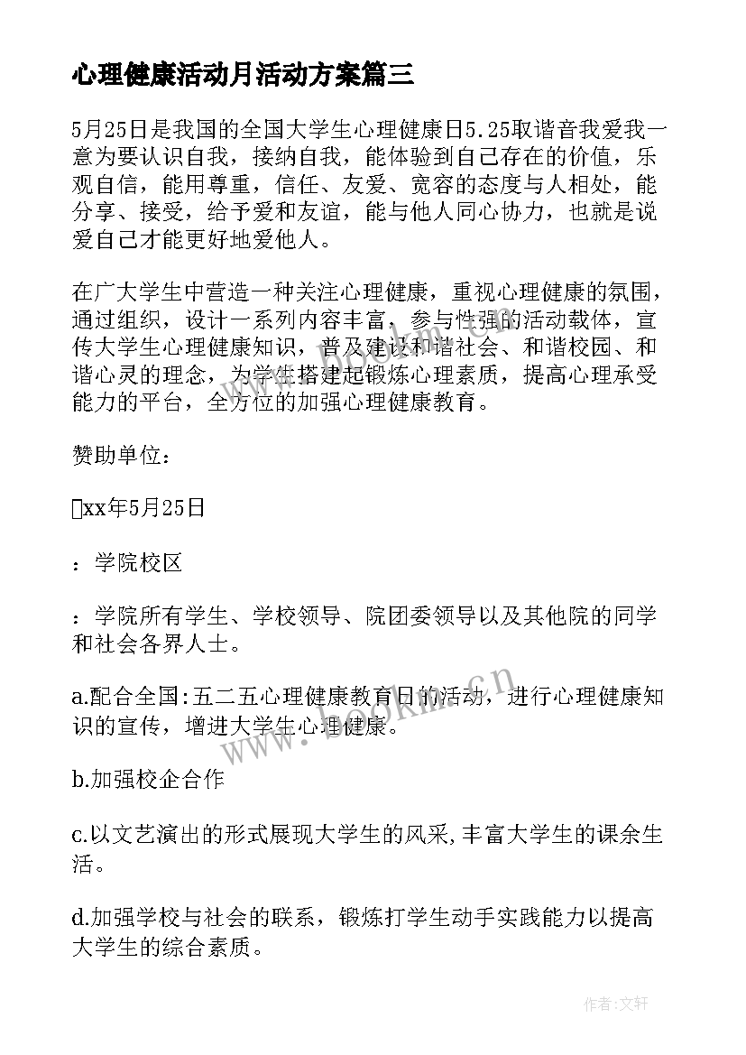 最新心理健康活动月活动方案 心理健康教育活动月方案(优质5篇)