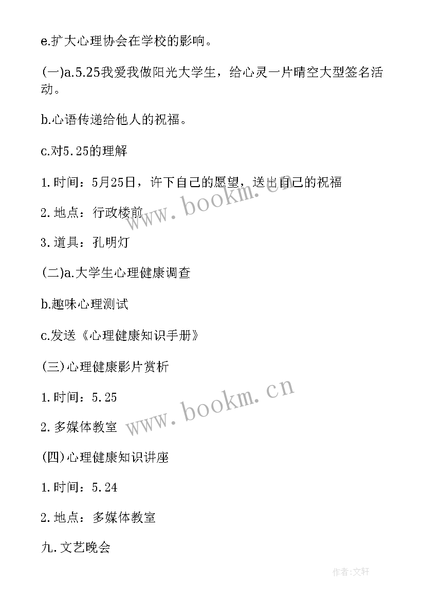 最新心理健康活动月活动方案 心理健康教育活动月方案(优质5篇)