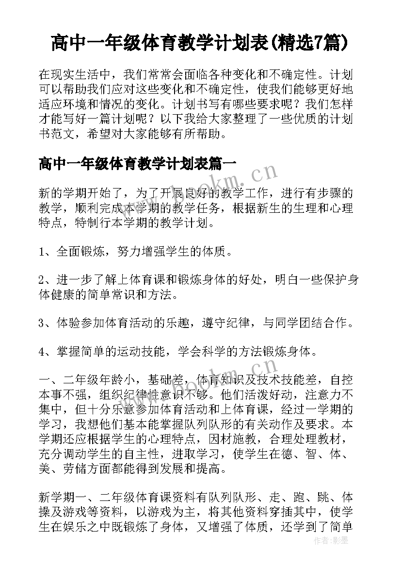 高中一年级体育教学计划表(精选7篇)