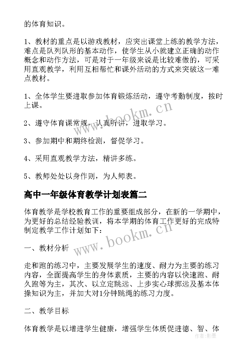 高中一年级体育教学计划表(精选7篇)