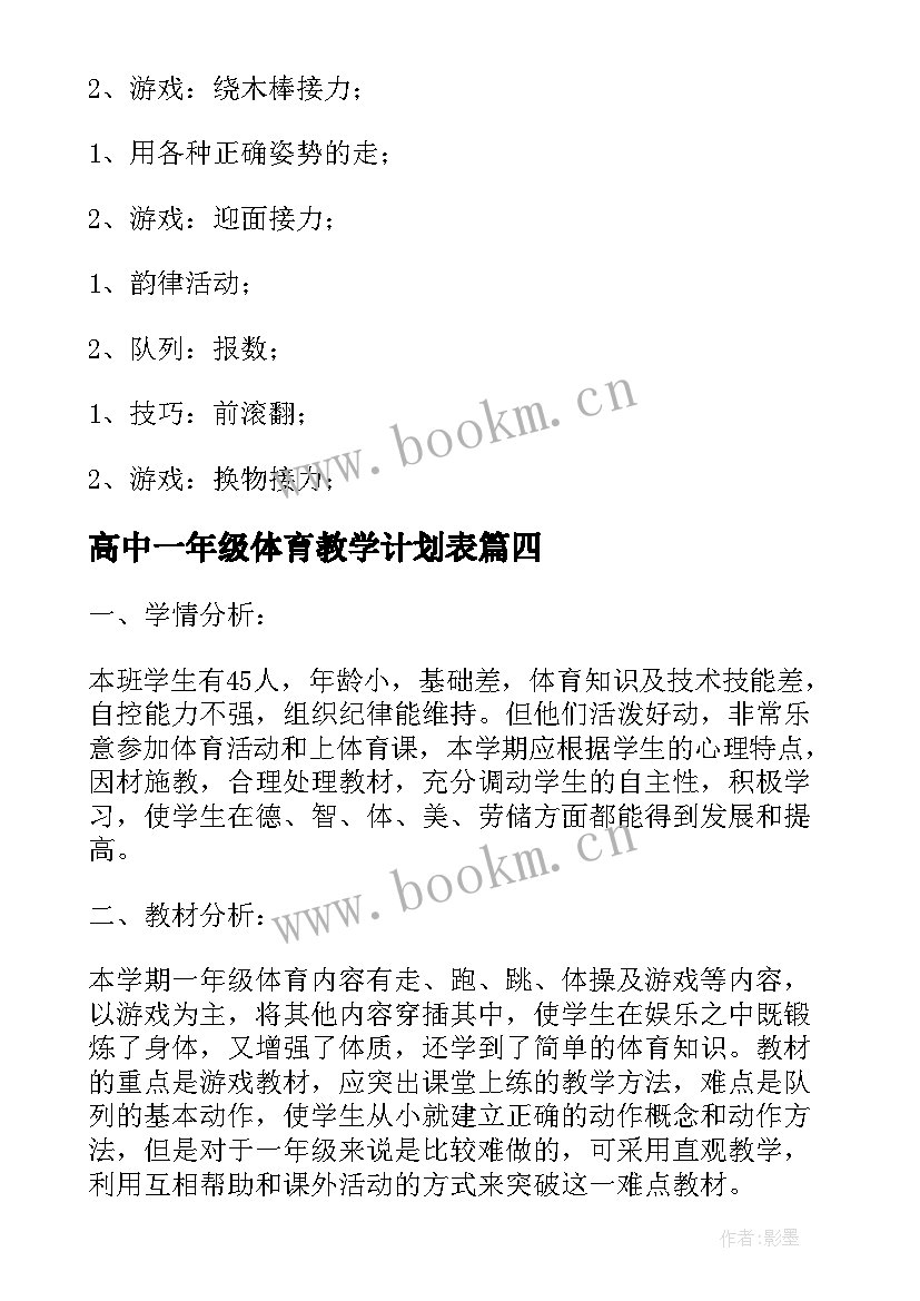 高中一年级体育教学计划表(精选7篇)