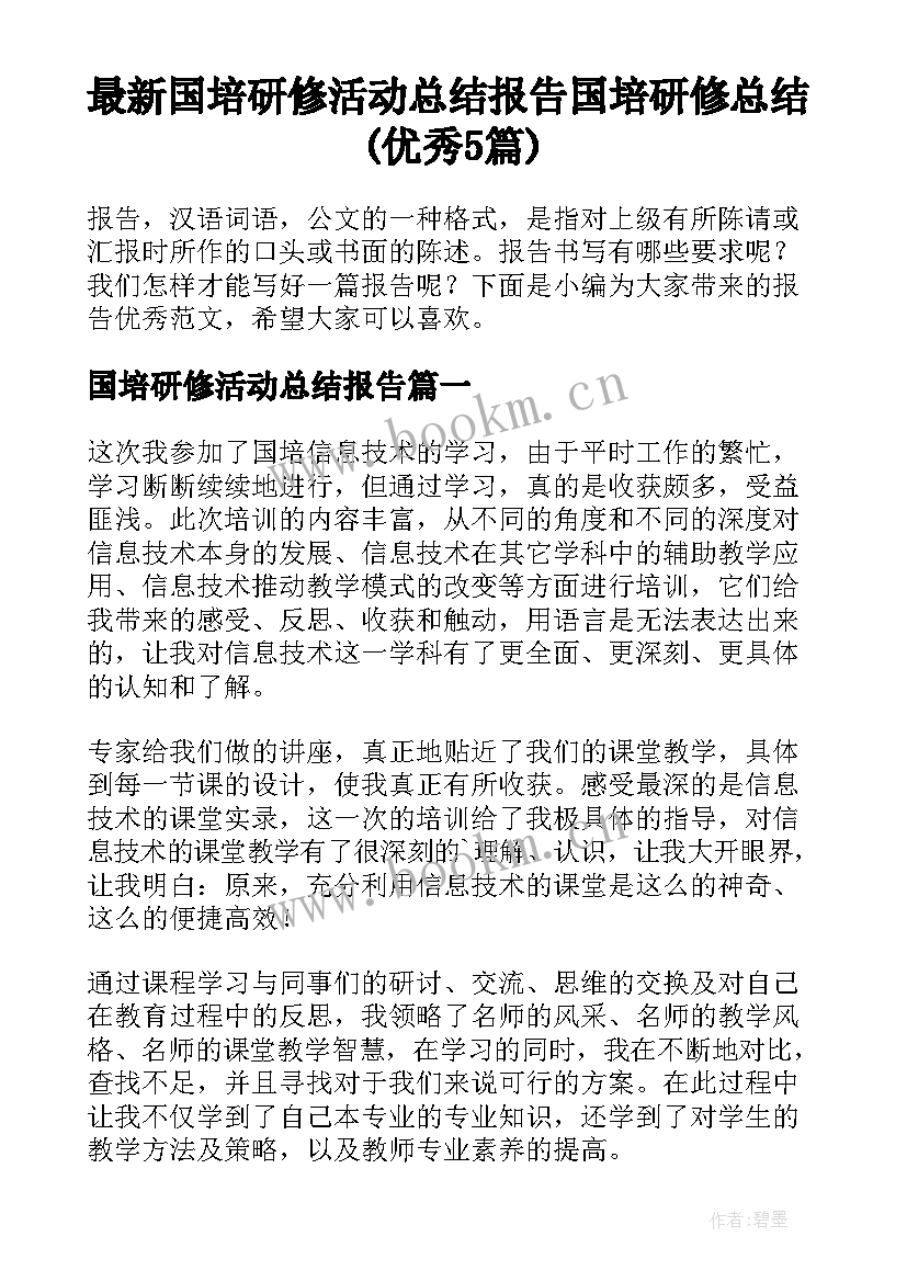 最新国培研修活动总结报告 国培研修总结(优秀5篇)