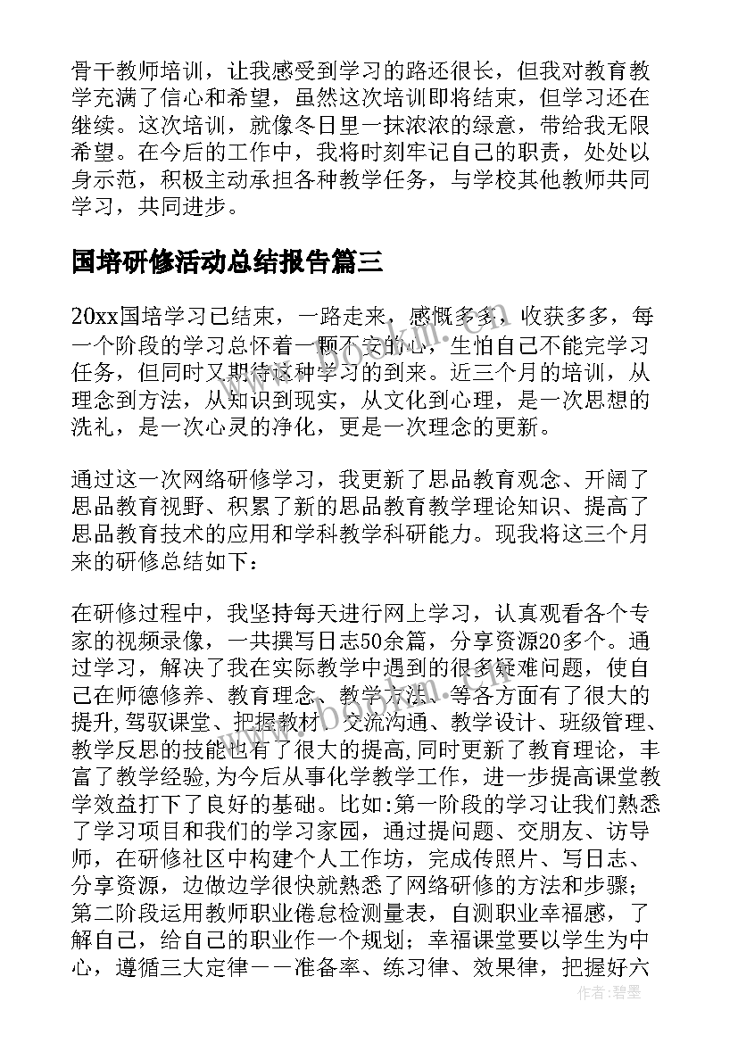 最新国培研修活动总结报告 国培研修总结(优秀5篇)