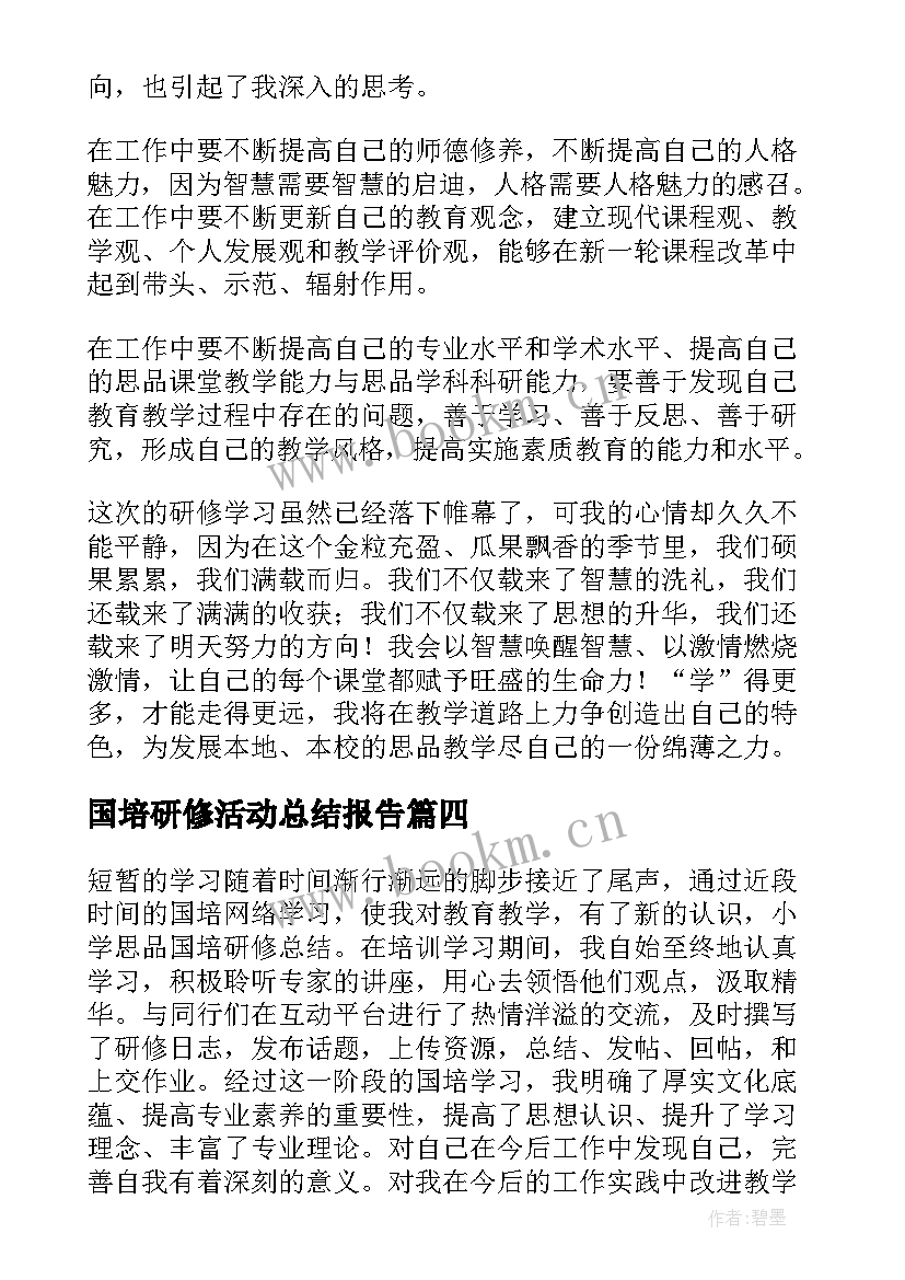 最新国培研修活动总结报告 国培研修总结(优秀5篇)