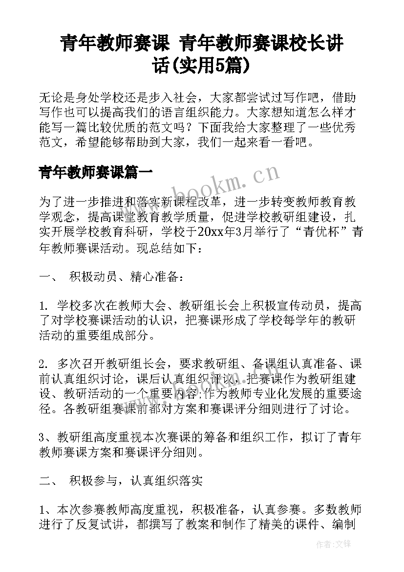 青年教师赛课 青年教师赛课校长讲话(实用5篇)