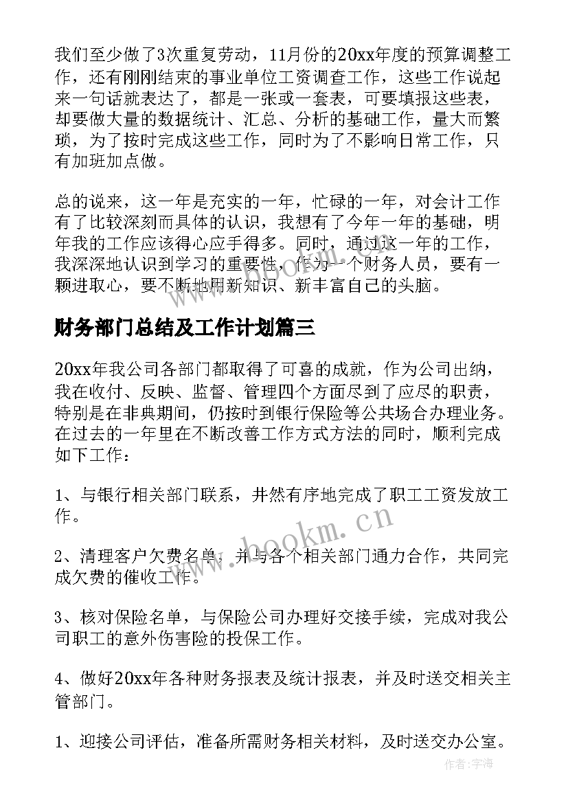 最新财务部门总结及工作计划(实用7篇)