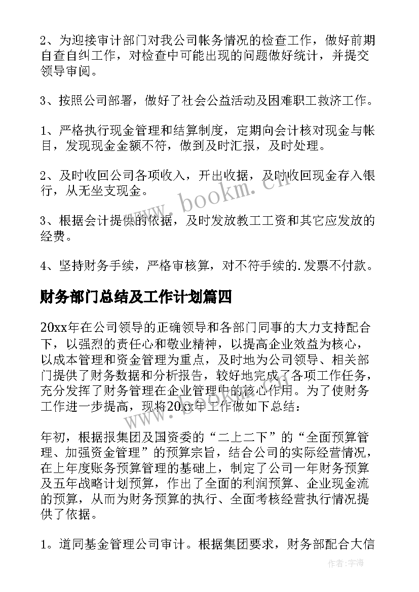 最新财务部门总结及工作计划(实用7篇)