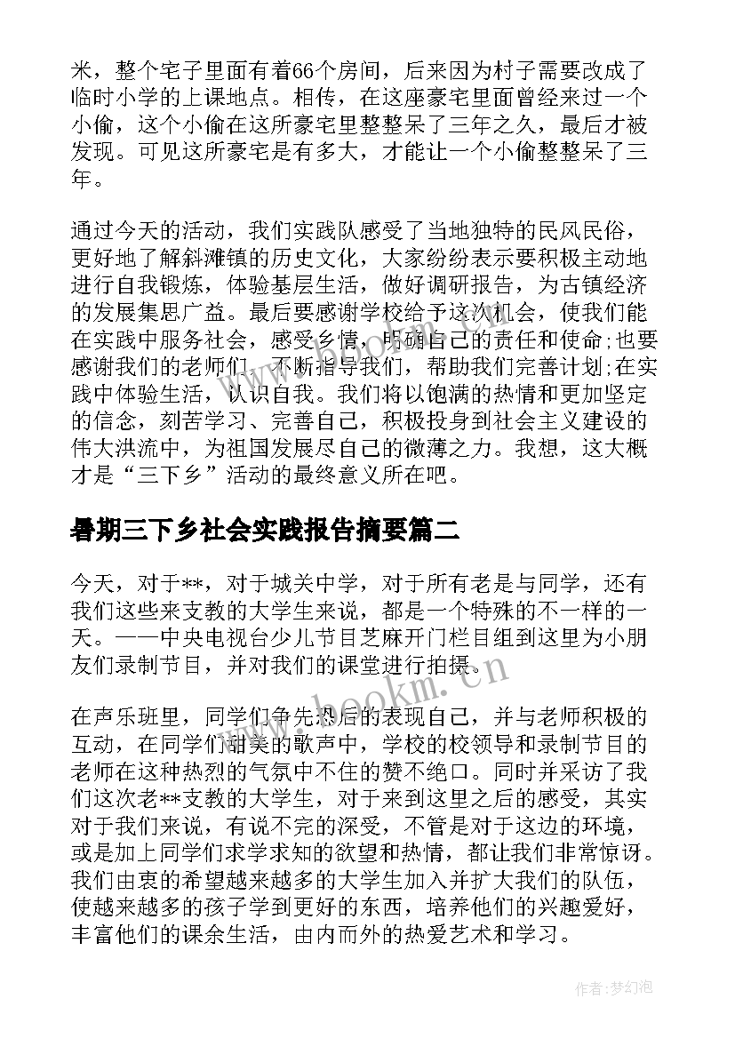 2023年暑期三下乡社会实践报告摘要(模板7篇)