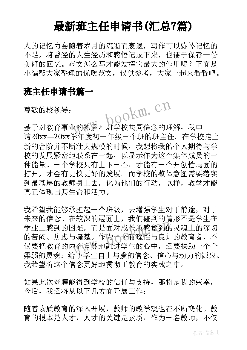 最新班主任申请书(汇总7篇)