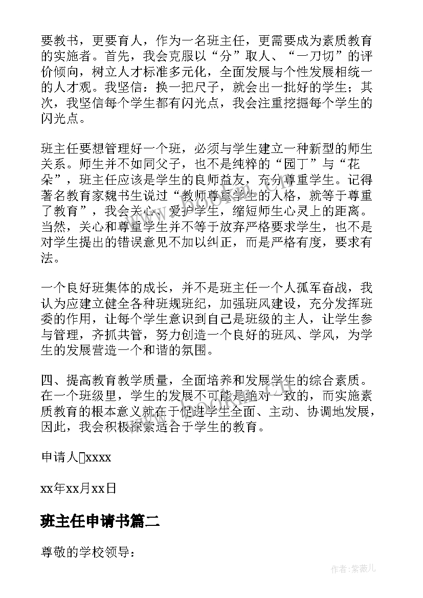 最新班主任申请书(汇总7篇)