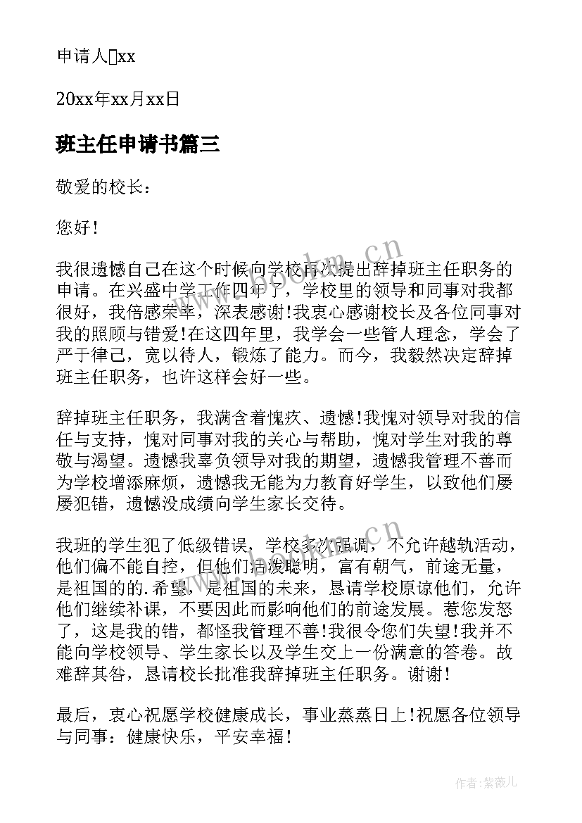 最新班主任申请书(汇总7篇)