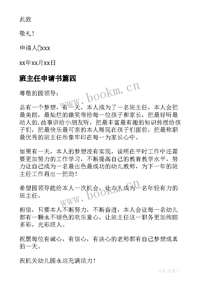 最新班主任申请书(汇总7篇)