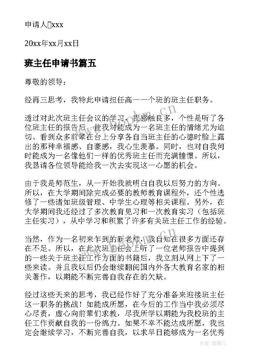 最新班主任申请书(汇总7篇)