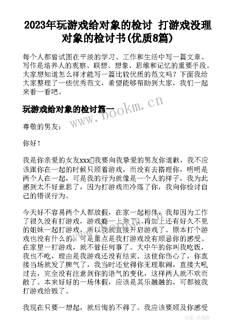 2023年玩游戏给对象的检讨 打游戏没理对象的检讨书(优质8篇)