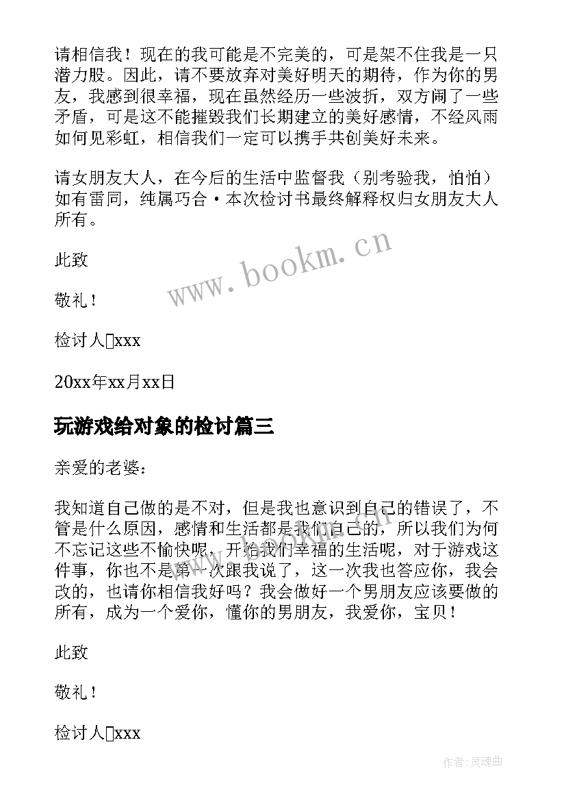 2023年玩游戏给对象的检讨 打游戏没理对象的检讨书(优质8篇)