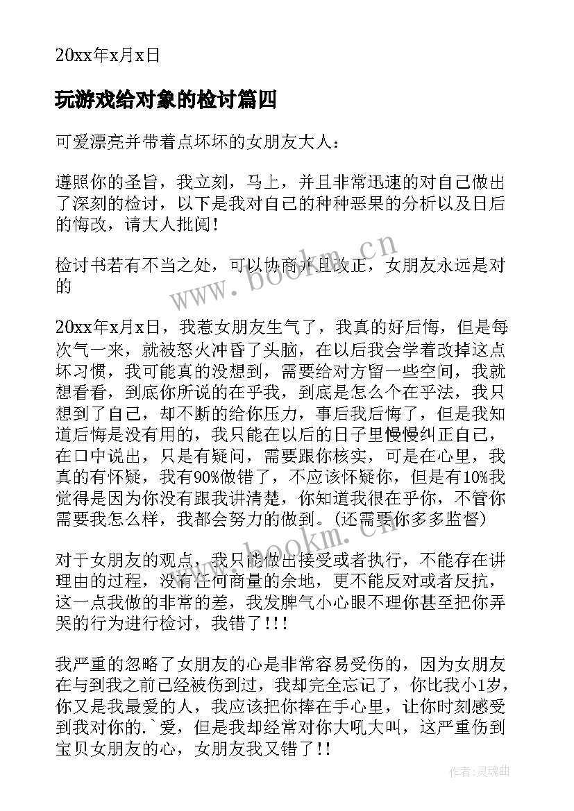 2023年玩游戏给对象的检讨 打游戏没理对象的检讨书(优质8篇)