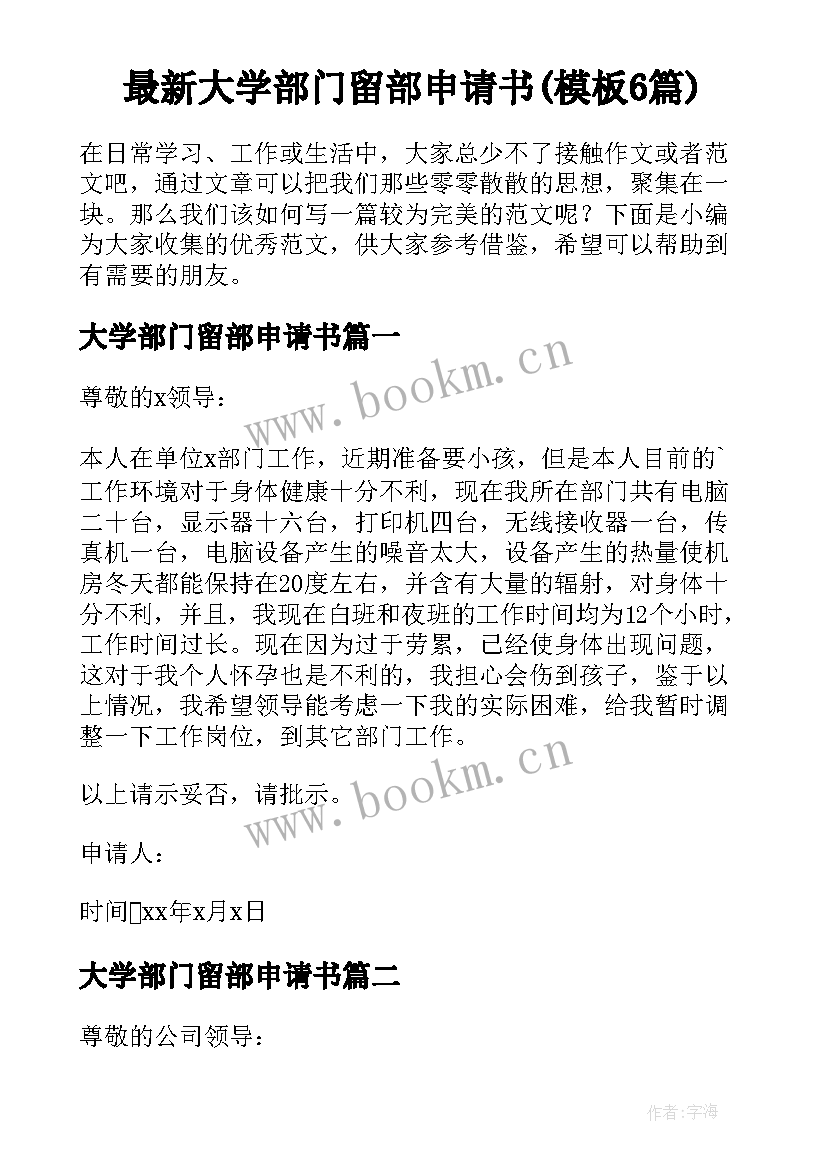 最新大学部门留部申请书(模板6篇)