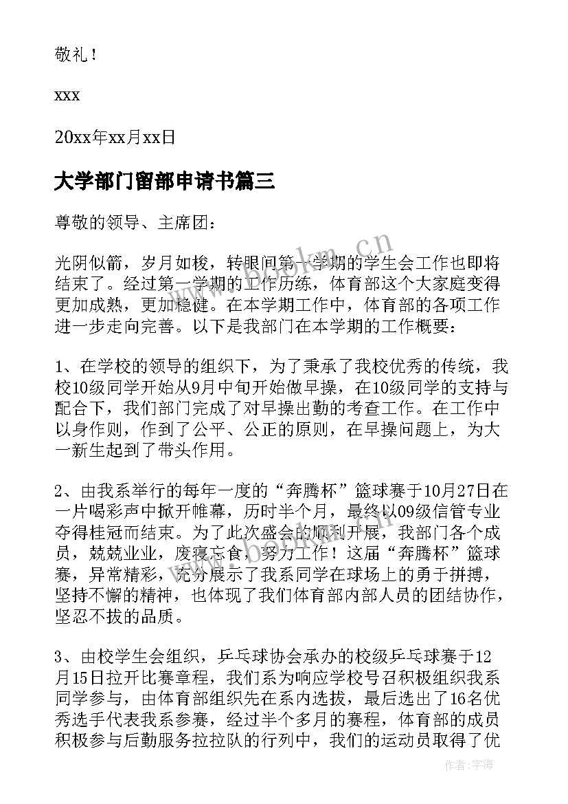 最新大学部门留部申请书(模板6篇)