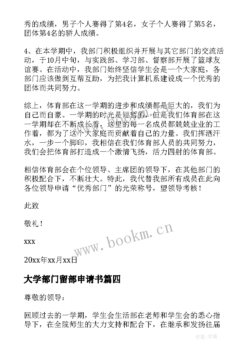 最新大学部门留部申请书(模板6篇)