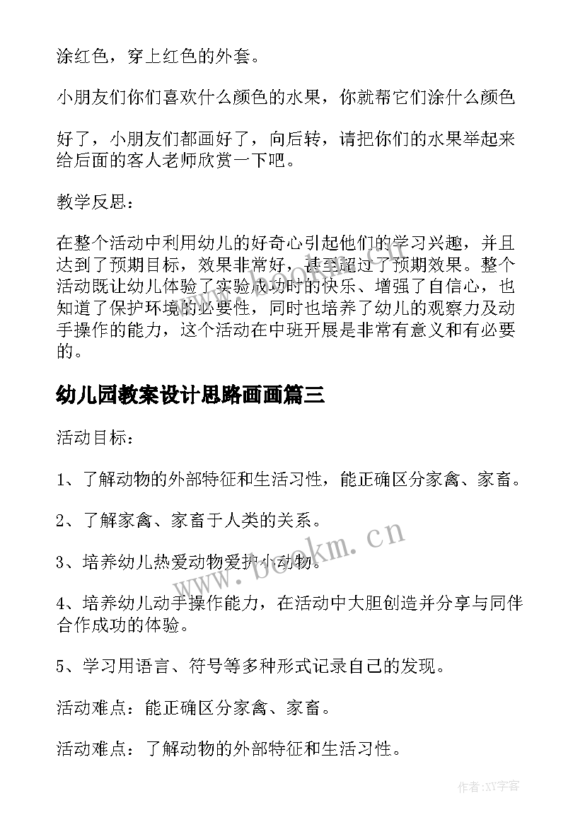 最新幼儿园教案设计思路画画(通用5篇)