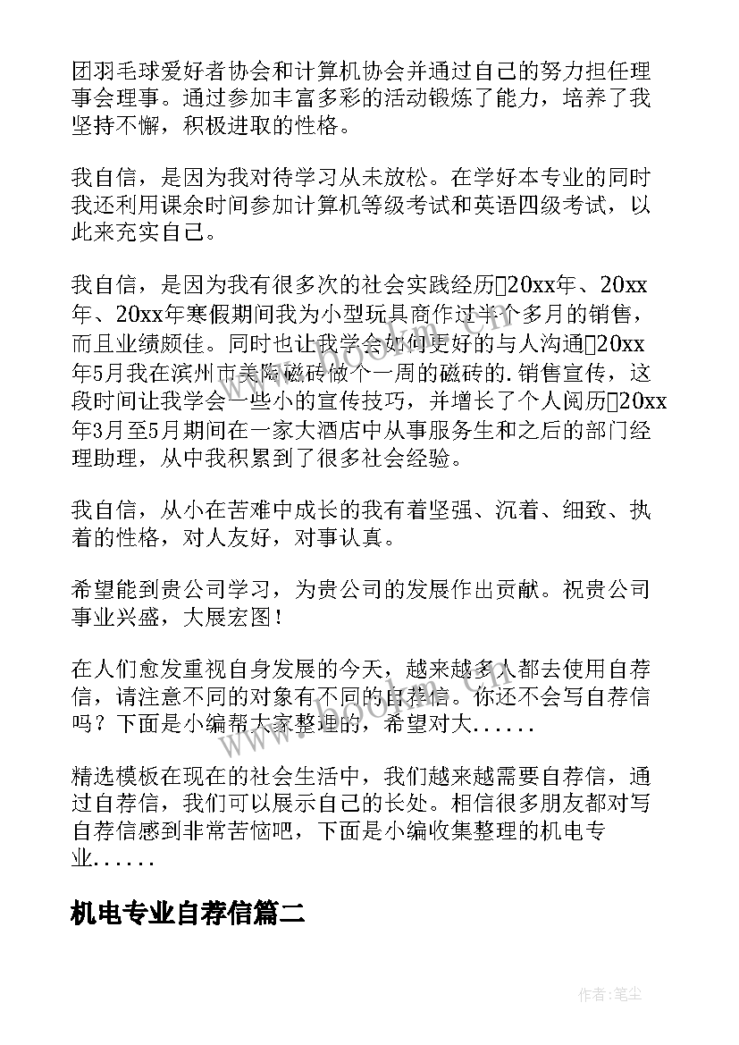 机电专业自荐信(优秀10篇)