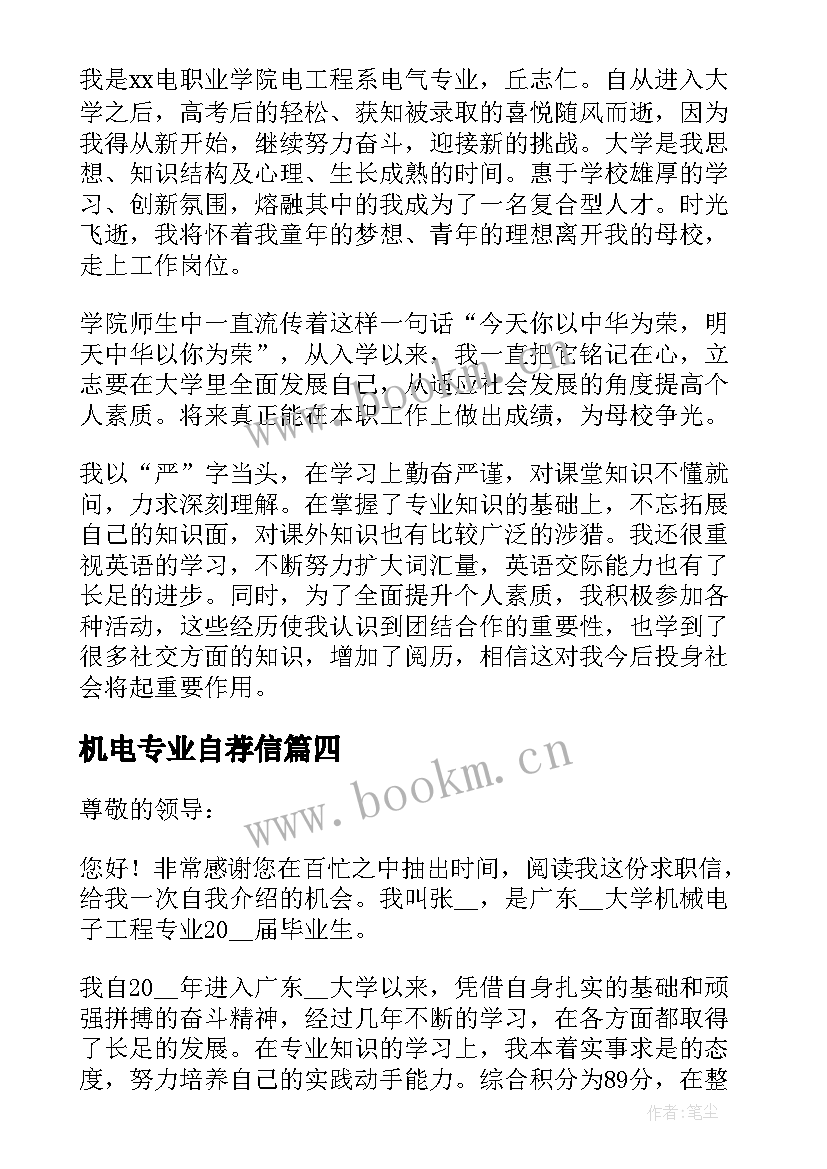 机电专业自荐信(优秀10篇)