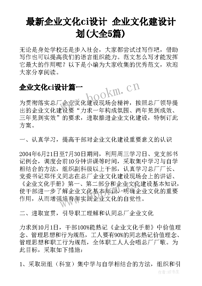 最新企业文化ci设计 企业文化建设计划(大全5篇)