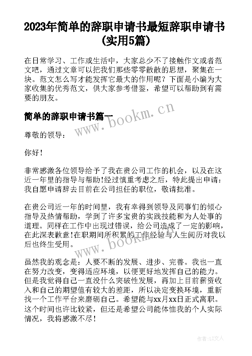 2023年简单的辞职申请书 最短辞职申请书(实用5篇)