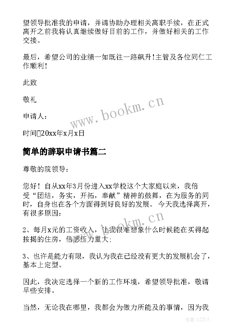 2023年简单的辞职申请书 最短辞职申请书(实用5篇)