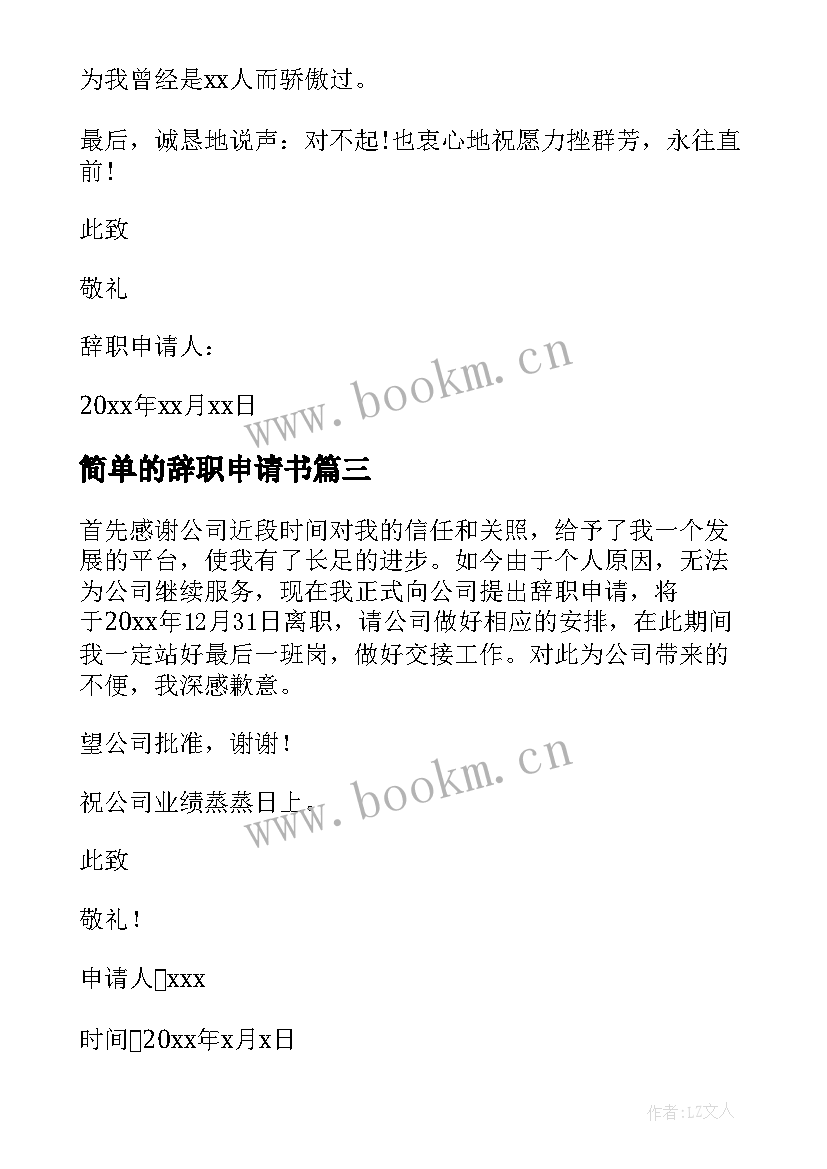 2023年简单的辞职申请书 最短辞职申请书(实用5篇)