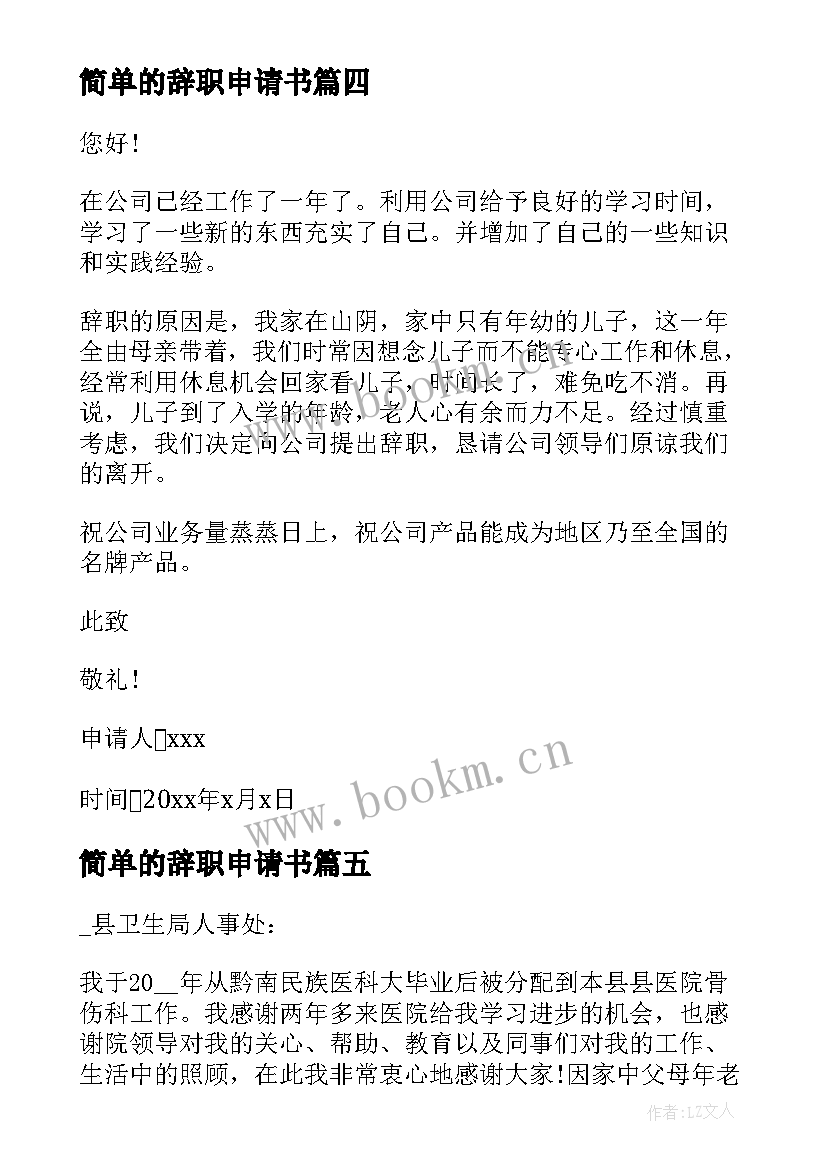 2023年简单的辞职申请书 最短辞职申请书(实用5篇)