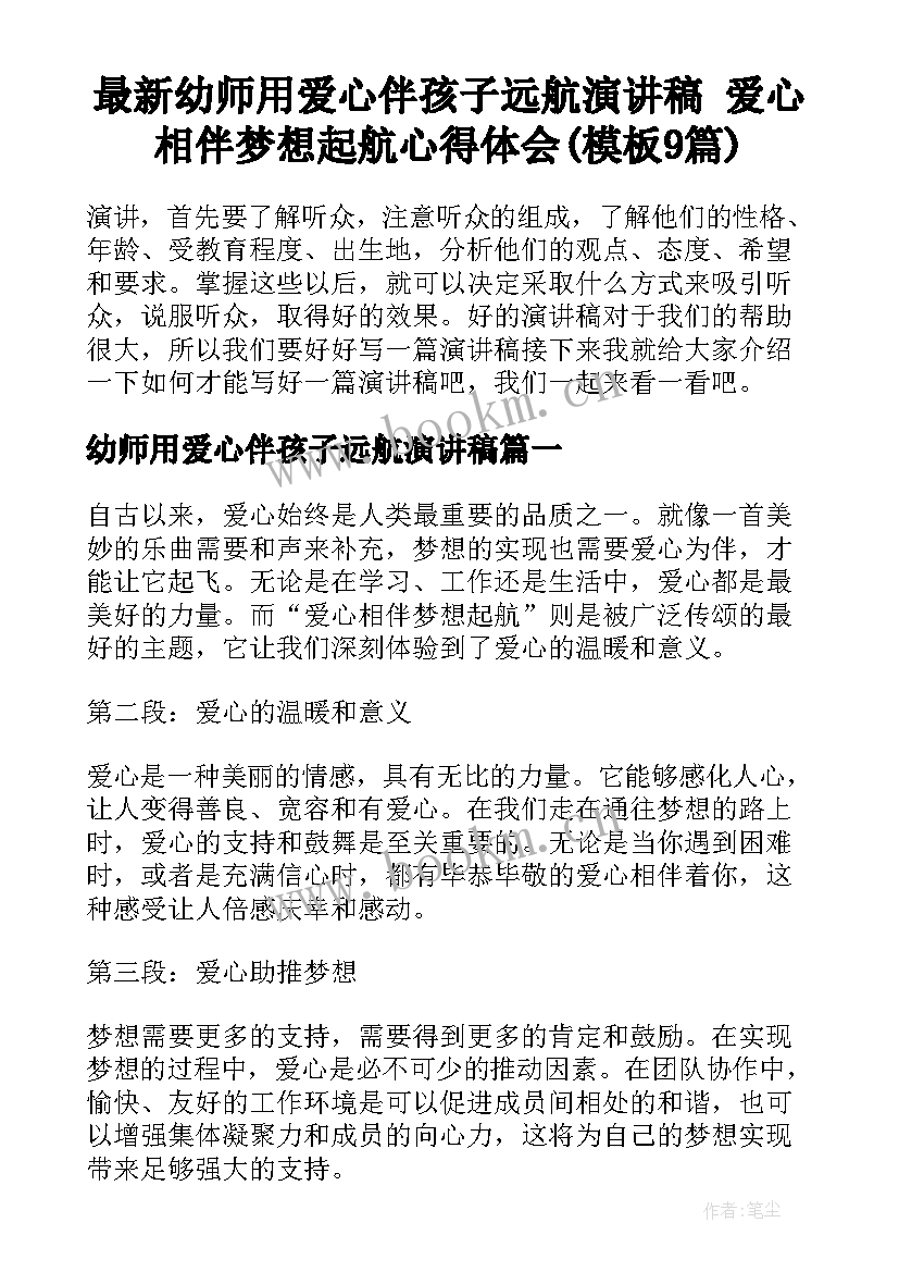 最新幼师用爱心伴孩子远航演讲稿 爱心相伴梦想起航心得体会(模板9篇)