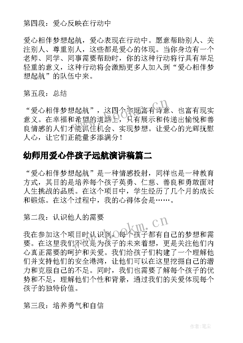 最新幼师用爱心伴孩子远航演讲稿 爱心相伴梦想起航心得体会(模板9篇)