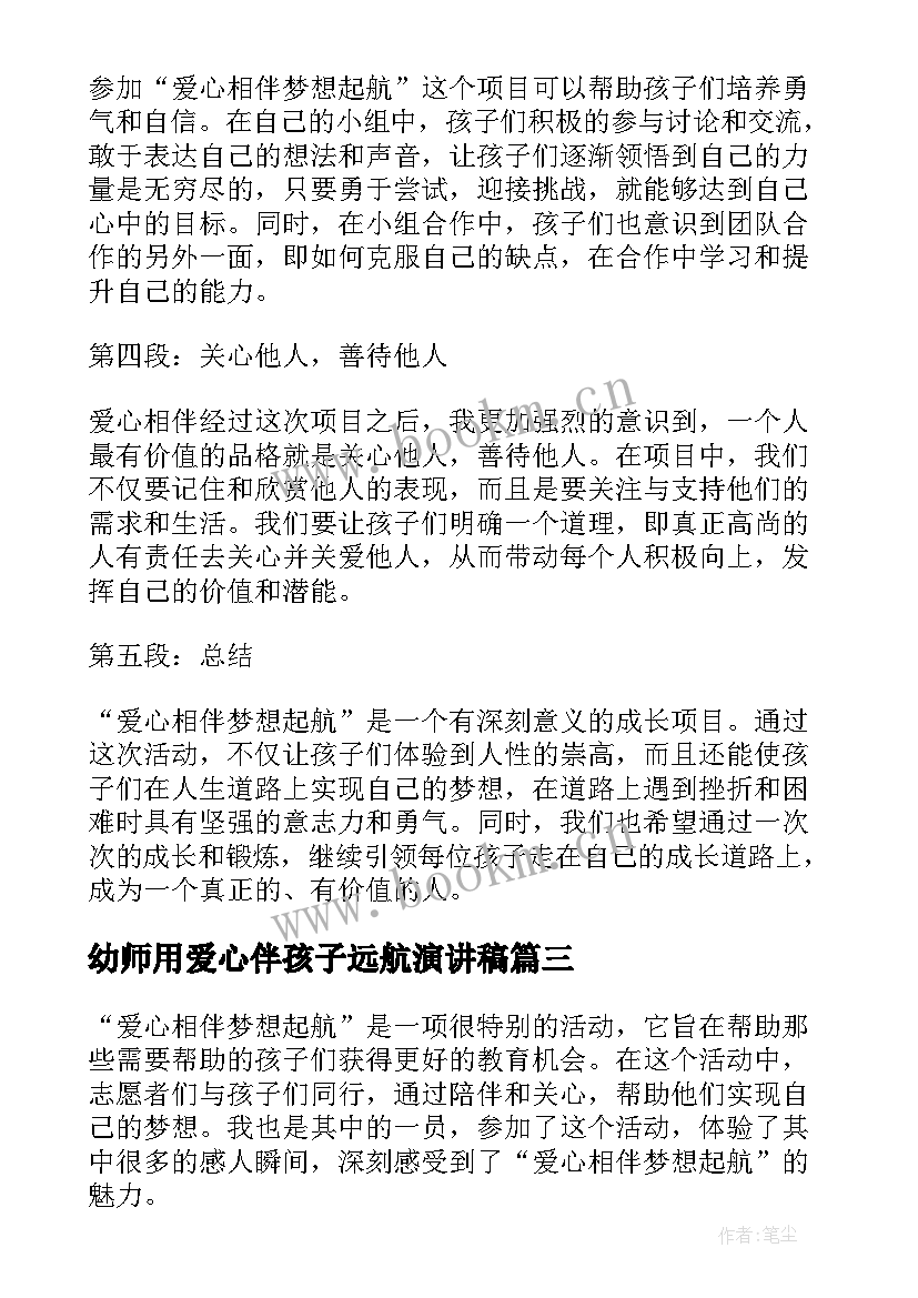 最新幼师用爱心伴孩子远航演讲稿 爱心相伴梦想起航心得体会(模板9篇)