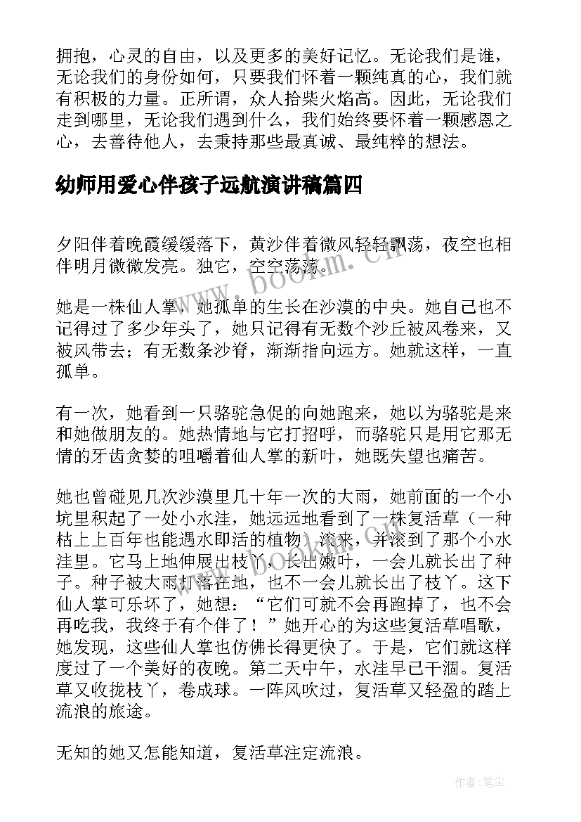 最新幼师用爱心伴孩子远航演讲稿 爱心相伴梦想起航心得体会(模板9篇)