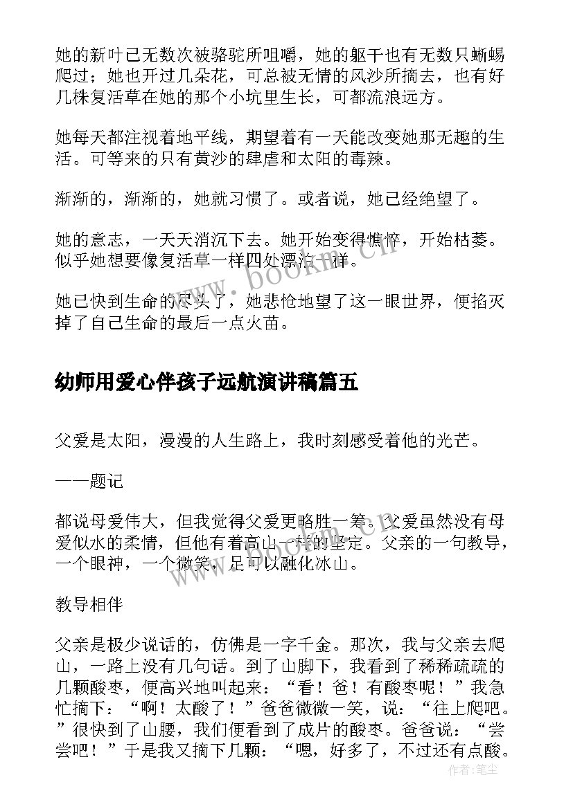 最新幼师用爱心伴孩子远航演讲稿 爱心相伴梦想起航心得体会(模板9篇)