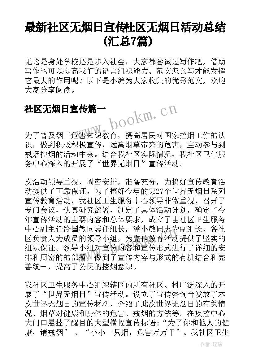 最新社区无烟日宣传 社区无烟日活动总结(汇总7篇)