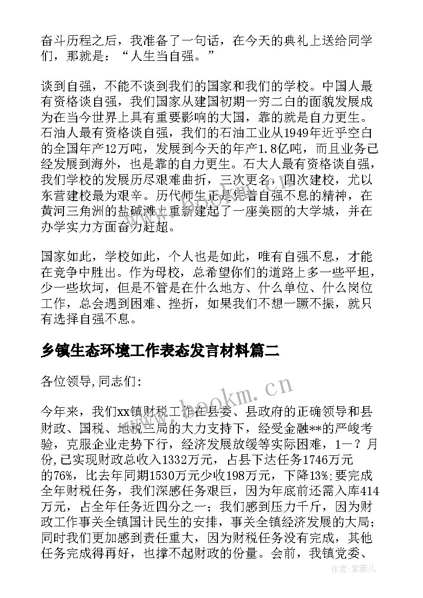 2023年乡镇生态环境工作表态发言材料(汇总5篇)