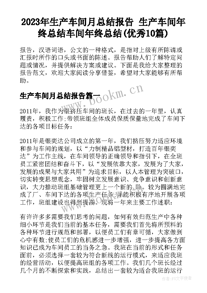 2023年生产车间月总结报告 生产车间年终总结车间年终总结(优秀10篇)