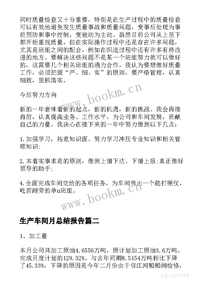 2023年生产车间月总结报告 生产车间年终总结车间年终总结(优秀10篇)