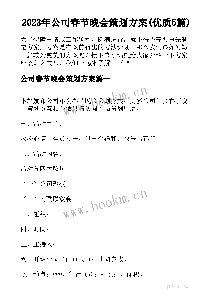 2023年公司春节晚会策划方案(优质5篇)