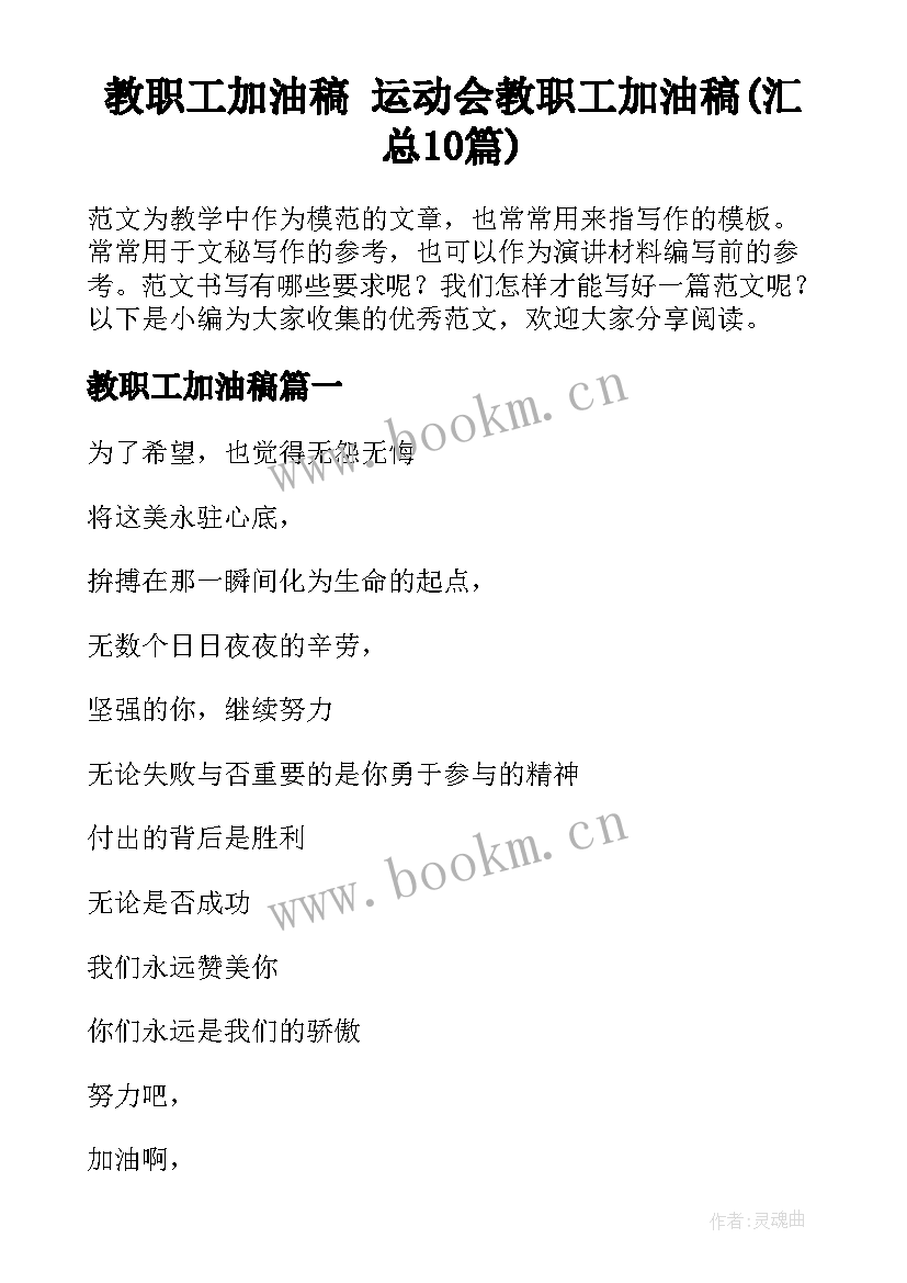 教职工加油稿 运动会教职工加油稿(汇总10篇)