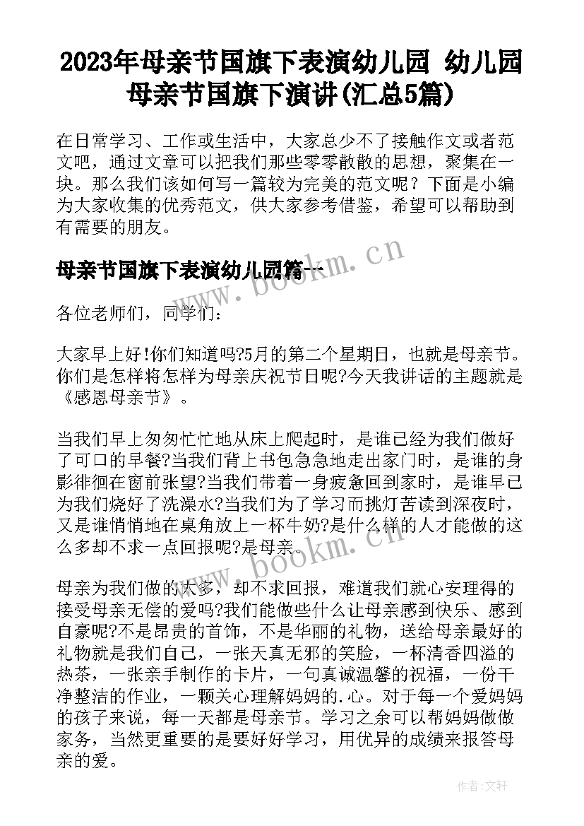 2023年母亲节国旗下表演幼儿园 幼儿园母亲节国旗下演讲(汇总5篇)